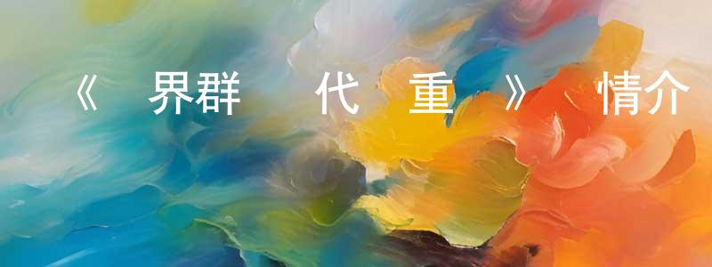 陳玉南的動漫綜藝大全,《異界群敵 代碼重組》詳情介紹_異界群敵 代碼重組已完結在線觀看_異界群敵 代碼重組迅雷下載_日漫